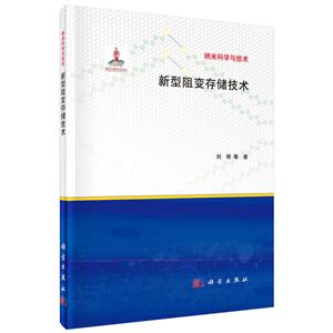新型阴变存储技术-纳米科学与技术-技术教育社区