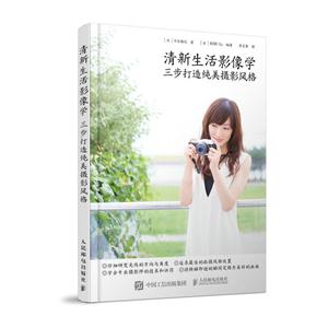 清新生活影像学-三步打造纯美摄影风格-技术教育社区