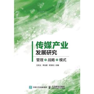 传媒产业发展研究-管理+战略+模式-技术教育社区