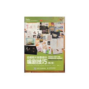 动画短片创意设计编剧技巧-(第2版)-技术教育社区