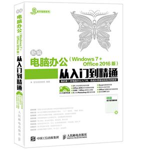 新编电脑办公(Windows 7+Office 2016版)从入门到精通 -(附光盘)-技术教育社区