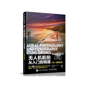 无人机航拍从入门到精通 -(飞机+拍摄完美版)-技术教育社区