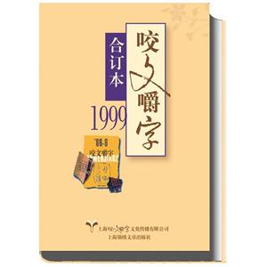 咬文嚼字(合订本)(1999)-技术教育社区