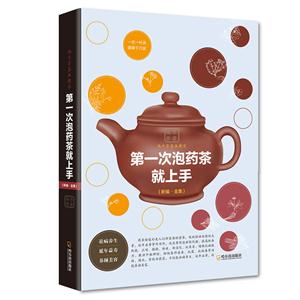 第一次泡药茶就上手:新编·全集-技术教育社区