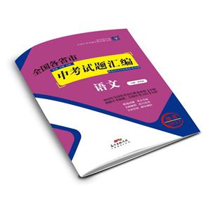 语文-全国各省市中考试题汇编-备考2017-技术教育社区