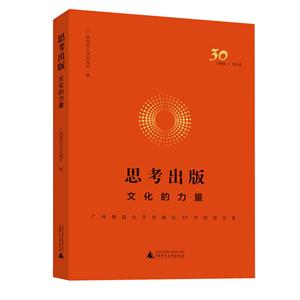 1986-2016-思考出版-文化的力量-广西师范大学出版社30年经营实务-技术教育社区