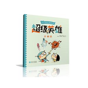 “超级英雄”绘本系列:超级英雄-不怕黑-技术教育社区