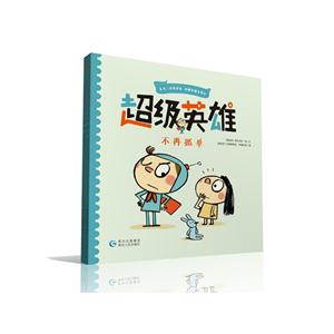 “超级英雄”绘本系列:超级英雄-不再孤单-技术教育社区