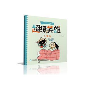 “超级英雄”绘本系列:超级英雄-不铺床-技术教育社区