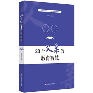 家庭教育智慧丛书 20个父亲的教育智慧-技术教育社区