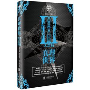 真理世界-大结局-III-技术教育社区