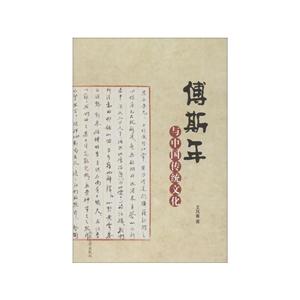 傅斯年与中国传统文化-技术教育社区