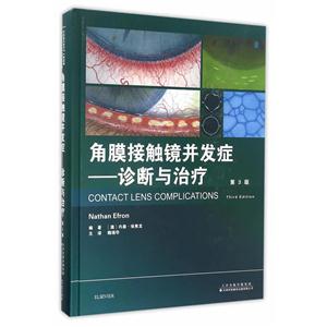 角膜接触镜并发症-诊断与治疗-第3版-技术教育社区