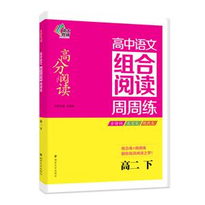 高二 下-高中语文组合阅读周周练-技术教育社区