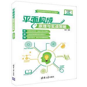 平面构成原理与实践策略-技术教育社区