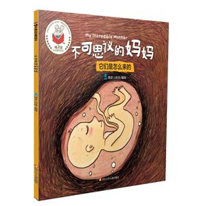 不可思议的妈妈-宝宝是怎么来的-技术教育社区