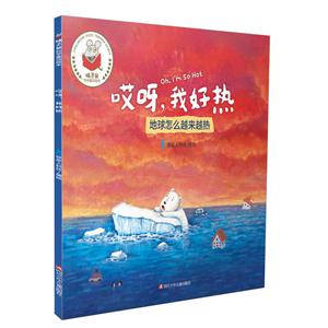 哎呀.我好热-地球怎么越来越热-技术教育社区