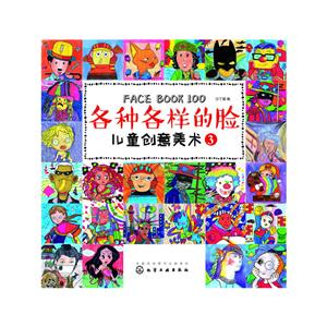 儿童创意美术-各种各样的脸-3-技术教育社区