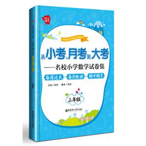 三年级-从小考.月考到大考-名校小学数学试卷集-每周过关+每月检测+期中期末-技术教育社区
