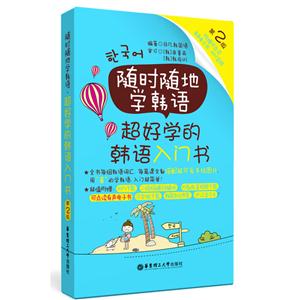 随时随地学韩语-超好学的韩语入门书-第2版-附赠可点读有声电子书.MP3音频-技术教育社区