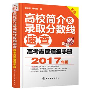 高校简介及录取分数线速查-高考志愿填报手册-2017年版-本科-技术教育社区