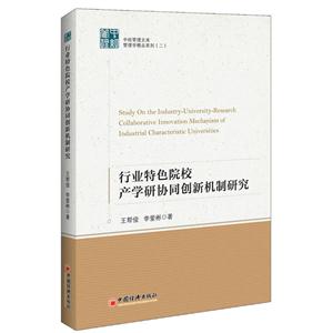 行业特色院校产学研协同创新机制研究-技术教育社区