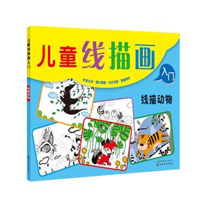 线描动物-儿童线描画入门-技术教育社区