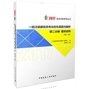 2017-第二分册 建筑结构-一级注册建筑师考试历年真题与解析-(第十一版)-技术教育社区