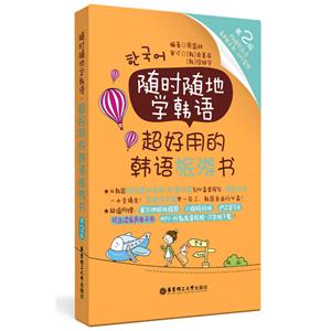 随时随地学韩语-超好用的韩语旅游书-第2版-附赠可点读有声电子书.MP3音频-技术教育社区