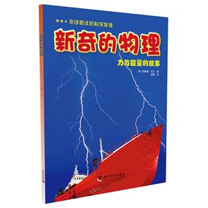 新奇的物理-力与能量的故事-不可思议的科学发现-技术教育社区