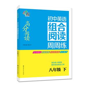 八年级 下-初中语文组合阅读周周练-技术教育社区