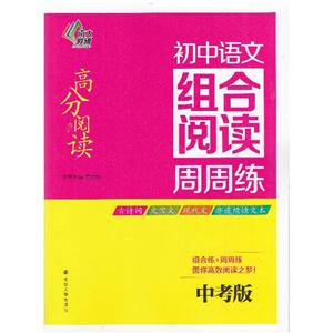 初中语文组合阅读周周练-中考版-技术教育社区