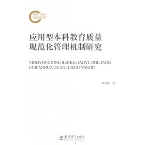 应用型本科教育质量规范化管理机制研究-技术教育社区