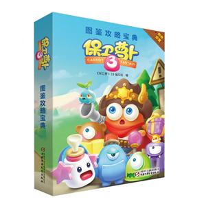 保卫萝卜-图鉴攻略宝典-3-技术教育社区