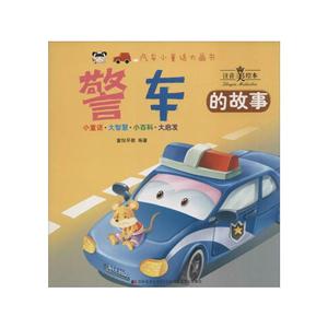 警车的故事-注音美绘本-技术教育社区
