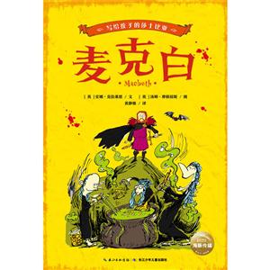 麦克白-写给孩子的莎士比亚-技术教育社区