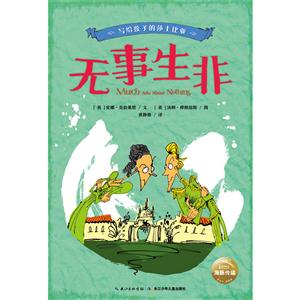 无事生非-写给孩子的莎士比亚-技术教育社区