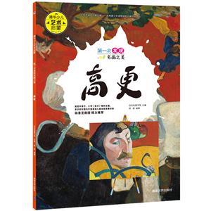 高更-第一次发现名画之美-技术教育社区