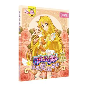 唯美篇-巴啦啦小魔仙心灵美绘故事-技术教育社区