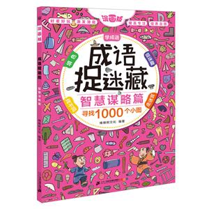 智慧谋略篇-成语捉迷藏-彩图漫画版-技术教育社区