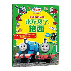 来不及了.培西-托马斯和朋友双语贴纸故事-技术教育社区