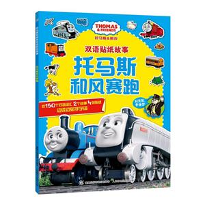 托马斯和风赛跑-托马斯和朋友双语贴纸故事-技术教育社区