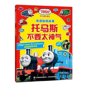 托马斯不要太神气-托马斯和朋友双语贴纸故事-技术教育社区