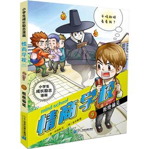 拒绝偏见-情商学校-小学生成长励志漫画-9-技术教育社区