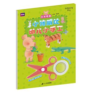 丛林奇遇-小猪茨比幼儿小手工-赠送双面不干胶-技术教育社区