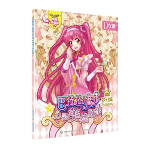 梦幻篇-巴啦啦小魔仙心灵美绘故事-技术教育社区