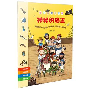 神秘的海盗-超凡益智游戏书-贴贴纸.走迷宫.找不同.学绘画.玩创意-技术教育社区