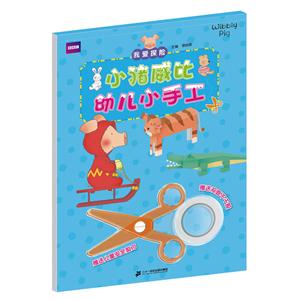 我爱探险-小猪茨比幼儿小手工-赠送双面不干胶-技术教育社区