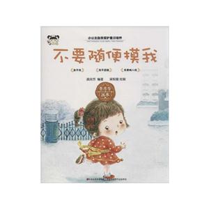 不要随便摸我-小公主自我保护意识培养-技术教育社区