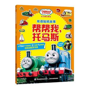 帮帮我.托马斯-托马斯和朋友双语贴纸故事-技术教育社区